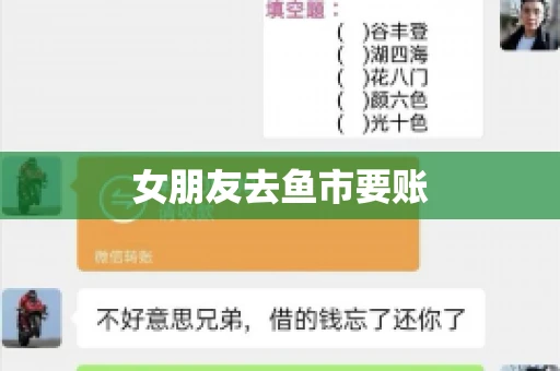 女朋友去鱼市要账 女朋友去鱼市要账