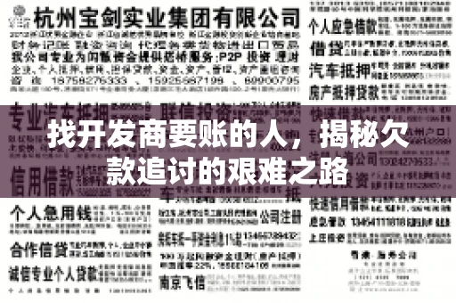 找开发商要账的人，揭秘欠款追讨的艰难之路
