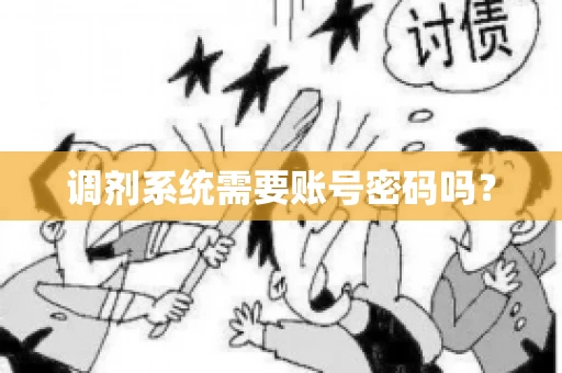 调剂系统需要账号密码吗？