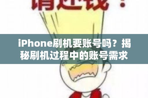 iPhone刷机要账号吗？揭秘刷机过程中的账号需求