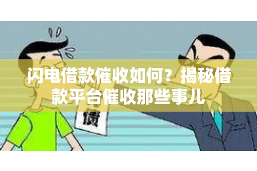 闪电借款催收如何？揭秘借款平台催收那些事儿