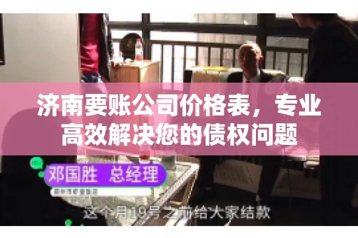 济南要账公司价格表，专业高效解决您的债权问题