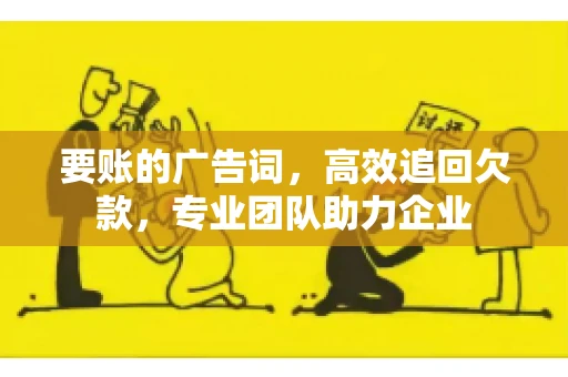 要账的广告词，高效追回欠款，专业团队助力企业