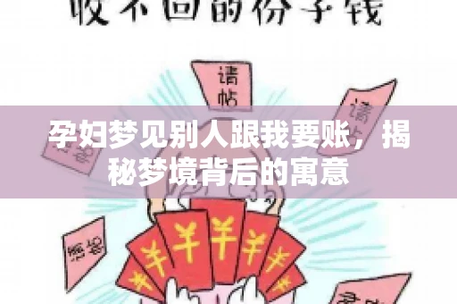 孕妇梦见别人跟我要账，揭秘梦境背后的寓意