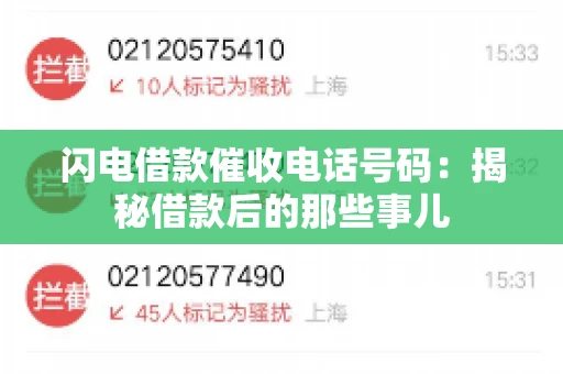 闪电借款催收电话号码:揭秘借款后的那些事儿 闪电借款催收电话号码:揭秘借款后的那些事儿