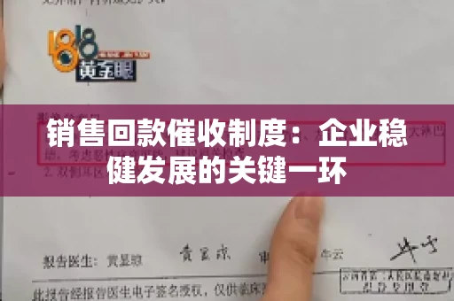 销售回款催收制度：企业稳健发展的关键一环