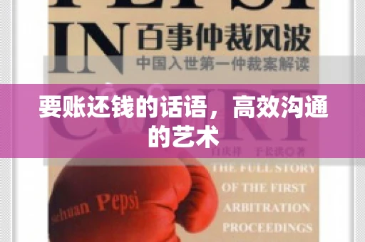 要账还钱的话语，高效沟通的艺术
