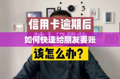 如何快速给朋友要账