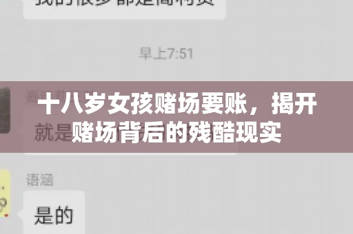 十八岁女孩赌场要账，揭开赌场背后的残酷现实