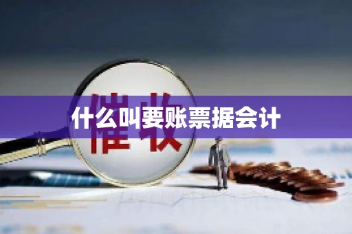 什么叫要账票据会计