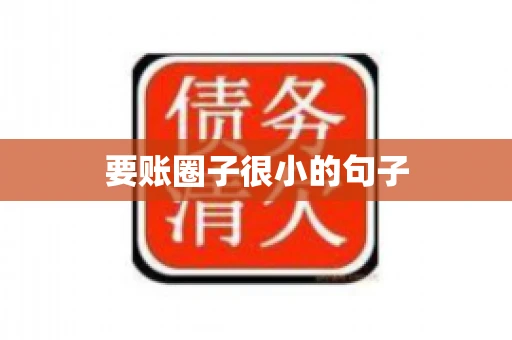 要账圈子很小的句子