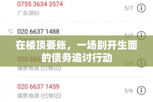 在楼顶要账，一场别开生面的债务追讨行动
