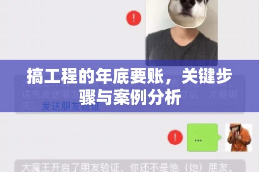 搞工程的年底要账，关键步骤与案例分析