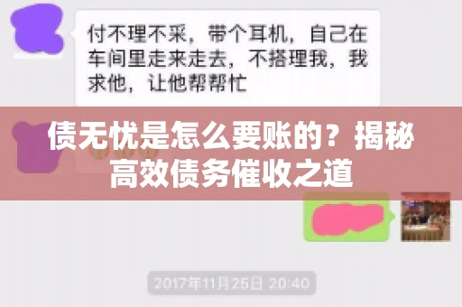 债无忧是怎么要账的？揭秘高效债务催收之道
