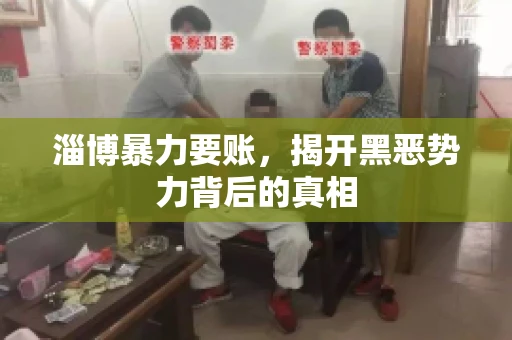 淄博暴力要账，揭开黑恶势力背后的真相