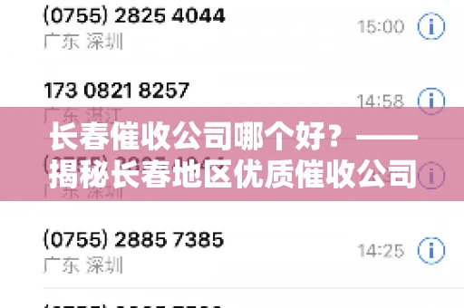 长春催收公司哪个好？——揭秘长春地区优质催收公司
