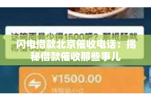 闪电借款北京催收电话：揭秘借款催收那些事儿