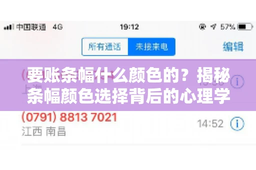 要账条幅什么颜色的？揭秘条幅颜色选择背后的心理学