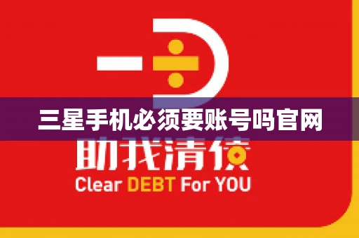 三星手机必须要账号吗官网