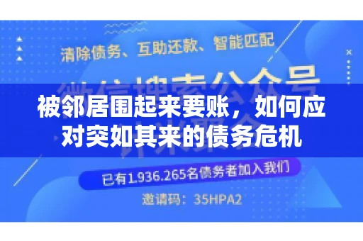 被邻居围起来要账，如何应对突如其来的债务危机