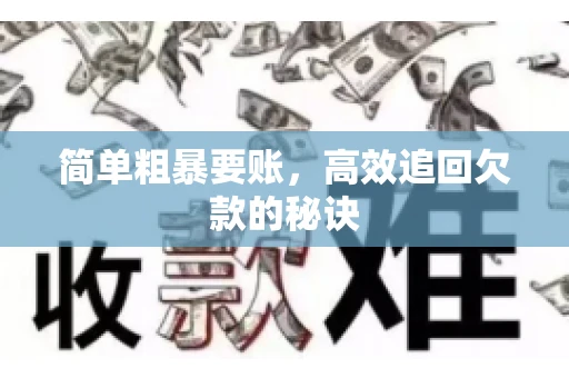 简单粗暴要账，高效追回欠款的秘诀