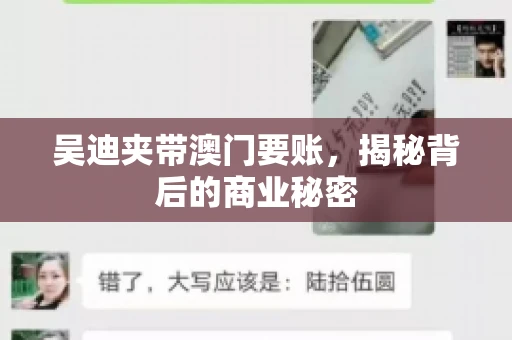 吴迪夹带澳门要账，揭秘背后的商业秘密