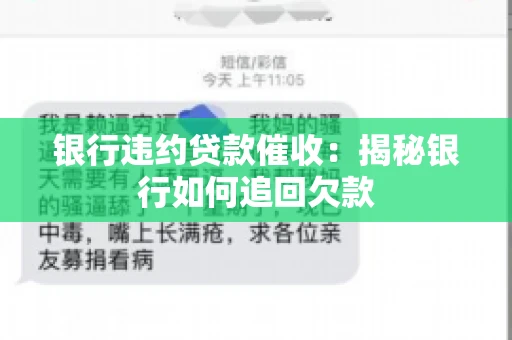 银行违约贷款催收：揭秘银行如何追回欠款