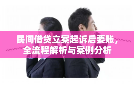 民间借贷立案起诉后要账，全流程解析与案例分析