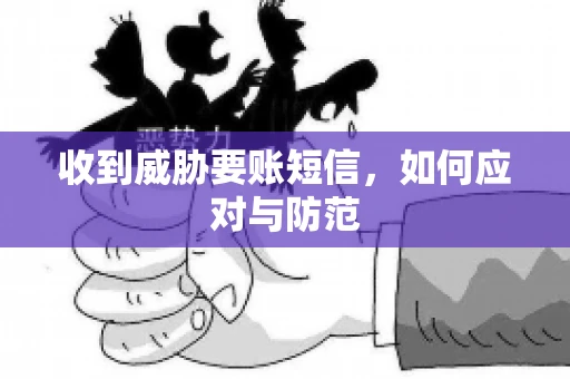 收到威胁要账短信，如何应对与防范