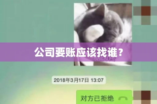 公司要账应该找谁？
