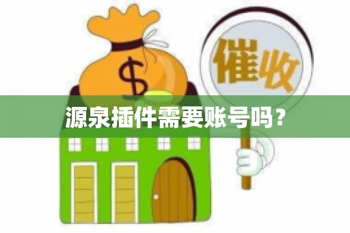 源泉插件需要账号吗？