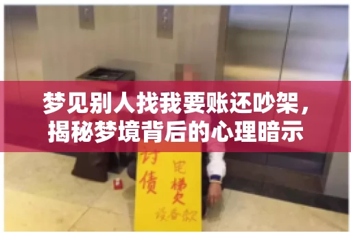梦见别人找我要账还吵架，揭秘梦境背后的心理暗示
