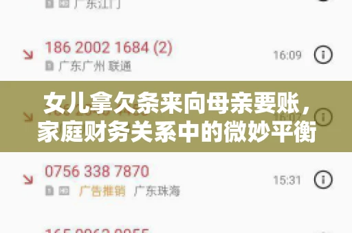 女儿拿欠条来向母亲要账，家庭财务关系中的微妙平衡