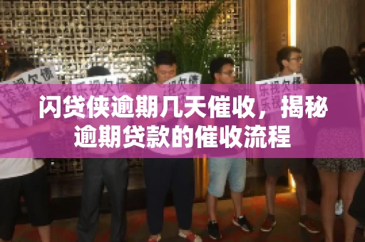 闪贷侠逾期几天催收，揭秘逾期贷款的催收流程