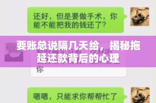 要账总说隔几天给，揭秘拖延还款背后的心理