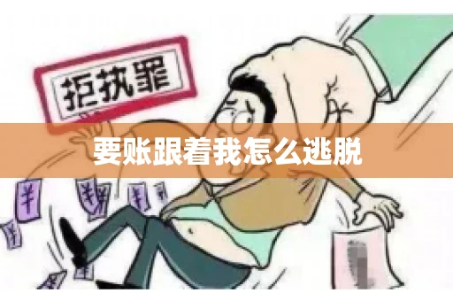要账跟着我怎么逃脱