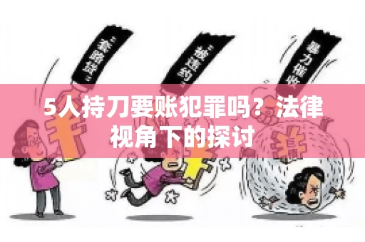 5人持刀要账犯罪吗？法律视角下的探讨