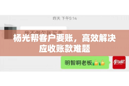 杨光帮客户要账，高效解决应收账款难题
