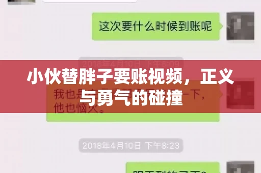 小伙替胖子要账视频，正义与勇气的碰撞