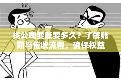 找公司要账要多久？了解账期与催收流程，确保权益