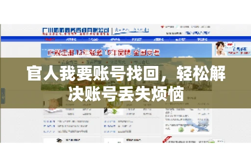 官人我要账号找回,轻松解决账号丢失烦恼 官人我要账号找回,轻松解决账号丢失烦恼