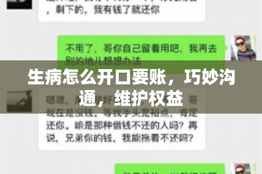 生病怎么开口要账，巧妙沟通，维护权益