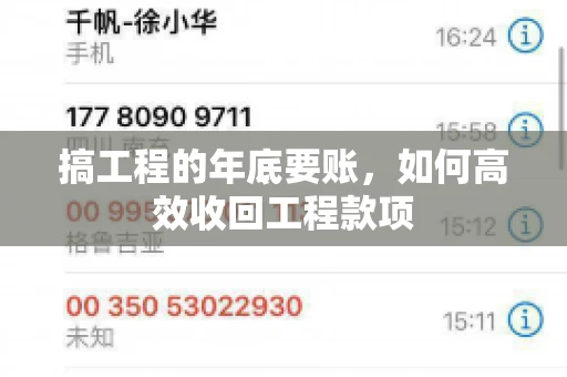 搞工程的年底要账,如何高效收回工程款项 搞工程的年底要账,如何高效收回工程款项