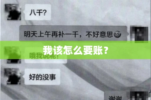 我该怎么要账？