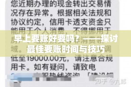 早上要账好要吗？——探讨最佳要账时间与技巧