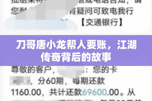 刀哥唐小龙帮人要账,江湖传奇背后的故事 刀哥唐小龙帮人要账,江湖传奇背后的故事