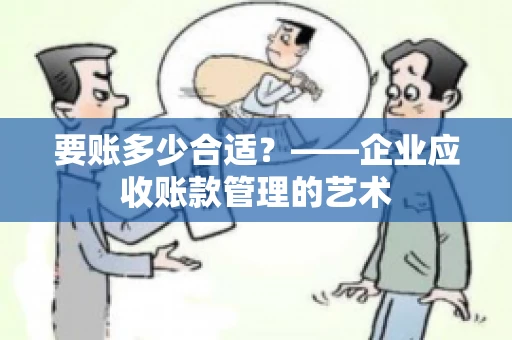 要账多少合适？——企业应收账款管理的艺术