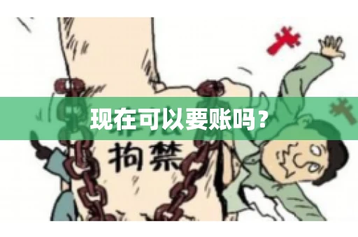 现在可以要账吗？