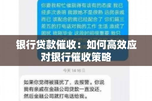 银行贷款催收:如何高效应对银行催收策略 银行贷款催收:如何高效应对银行催收策略