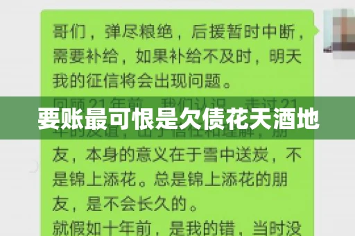 要账最可恨是欠债花天酒地